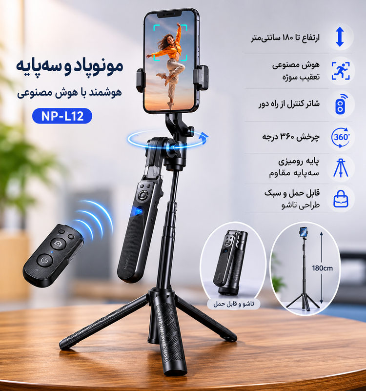 سه پایه موبایلی هوشمند مدل NP-L12