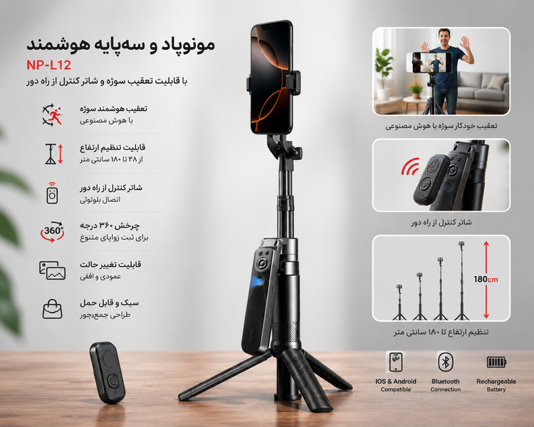 سه پایه موبایلی هوشمند مدل NP-L12