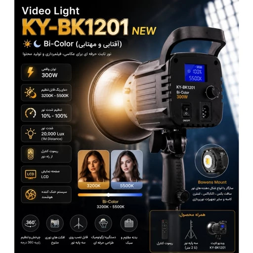 ویدیو لایت حرفه ای مدل Video Light Ky-Bk 1201 توان 300 وات با پایه (مناسب عکاسی ،فیلمبرداری ، تولید محتوا ...)