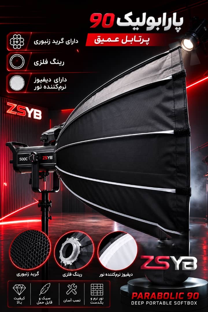سافت باکس پارابولیک ۹۰ سانتی متری همراه با گرید (زنبوری)